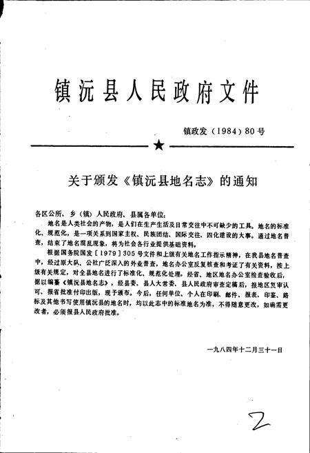《云南省镇沅县地名志》.pdf电子版_云南省志预览图2