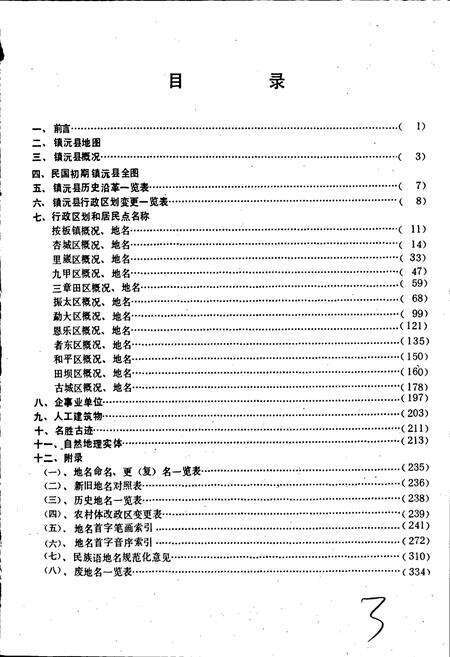 《云南省镇沅县地名志》.pdf电子版_云南省志预览图3