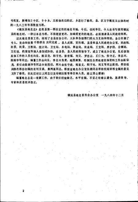 《云南省镇沅县地名志》.pdf电子版_云南省志预览图5