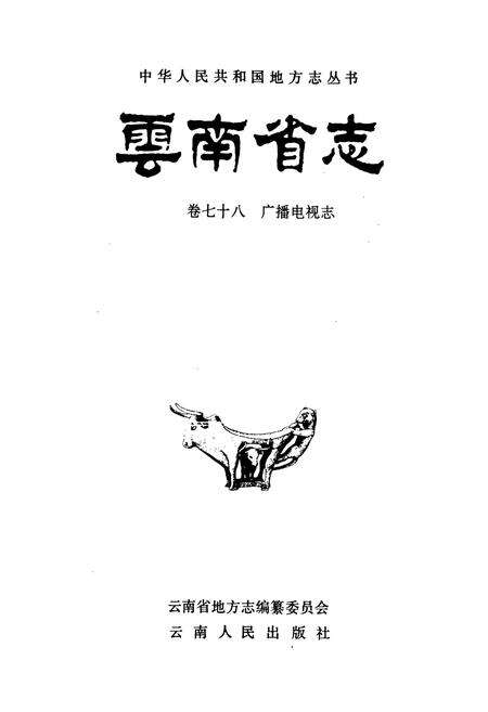 《云南省志 卷七十八 广播电视志》.pdf电子版_云南省志预览图1