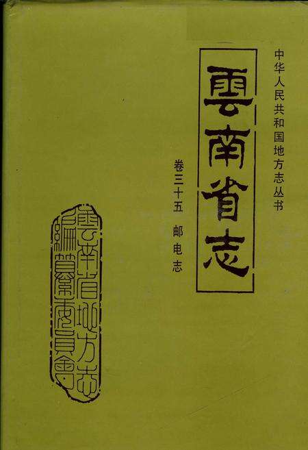 《云南省志 卷三十五 邮电志》.pdf电子版_云南省志缩略图