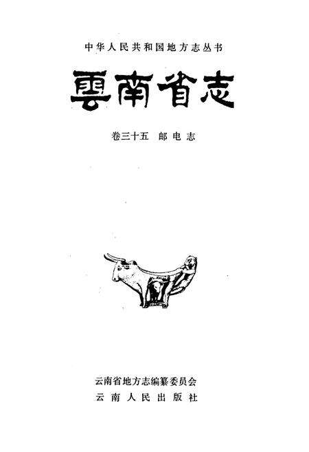 《云南省志 卷三十五 邮电志》.pdf电子版_云南省志预览图1