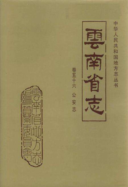 《云南省志 卷五十六 公安志》.pdf电子版_云南省志缩略图
