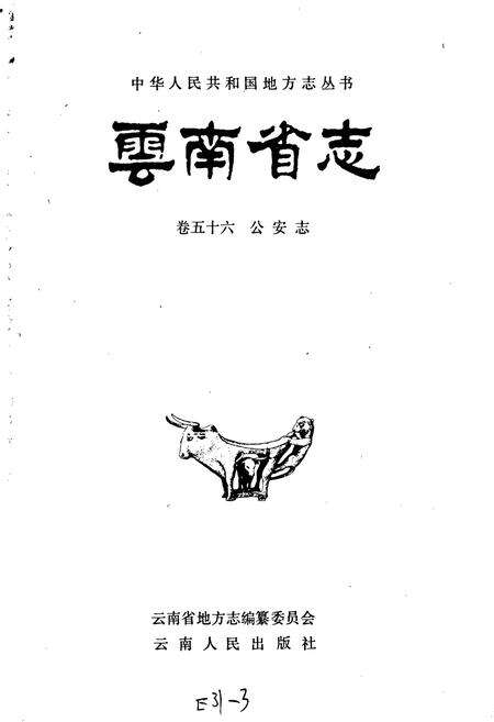 《云南省志 卷五十六 公安志》.pdf电子版_云南省志预览图1