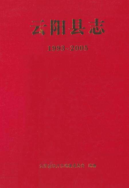 《云阳县志（1993-2005）》.pdf电子版_重庆市志缩略图