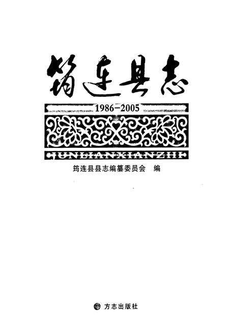 《筠连县志（1986-2005）》.pdf电子版_四川省志预览图1