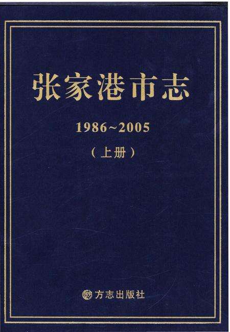 《张家港市志 1986-2005 上》.pdf电子版_江苏省志缩略图