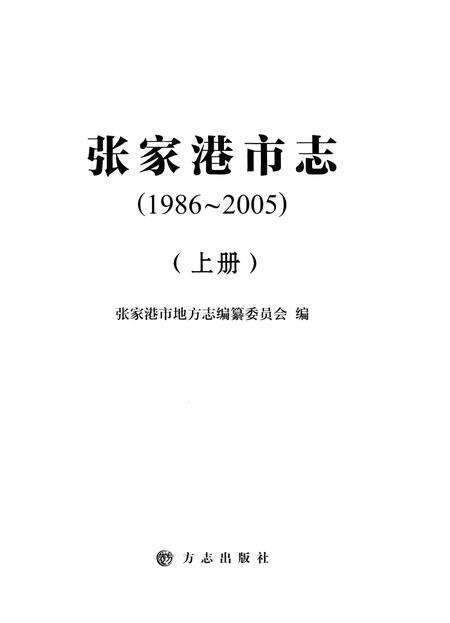 《张家港市志 1986-2005 上》.pdf电子版_江苏省志预览图1