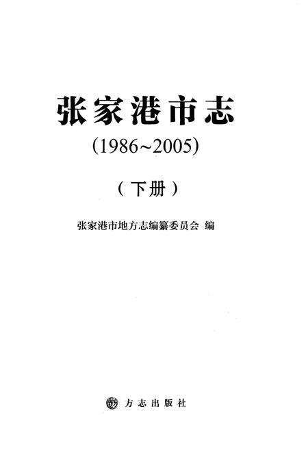 《张家港市志 1986-2005 下》.pdf电子版_江苏省志预览图1