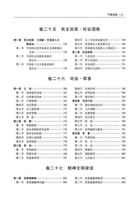《张家港市志 1986-2005 下》.pdf电子版_江苏省志预览图4