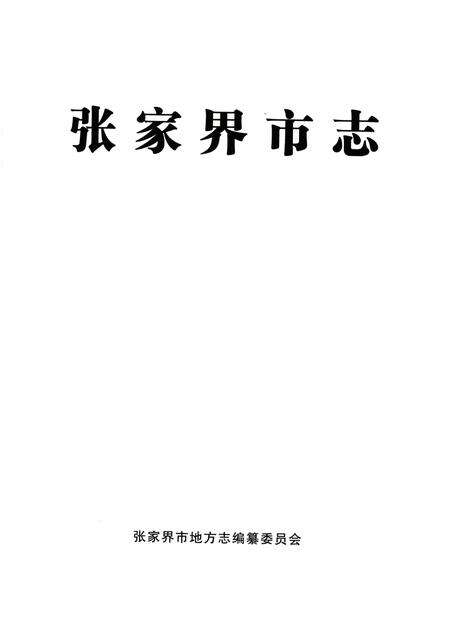 《张家界市志2002-2004》.pdf电子版_湖南省志预览图1