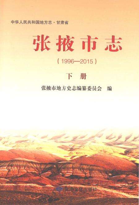 《张掖市志（1996-2015）下册》.pdf电子版_甘肃省志缩略图