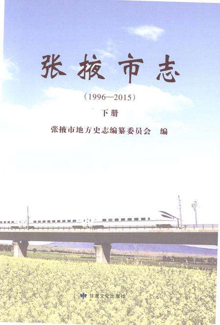 《张掖市志（1996-2015）下册》.pdf电子版_甘肃省志预览图1