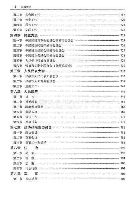 《张掖市志（1996-2015）下册》.pdf电子版_甘肃省志预览图4
