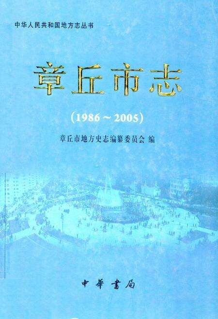 《章丘市志（1986-2005）》.pdf电子版_山东省志缩略图