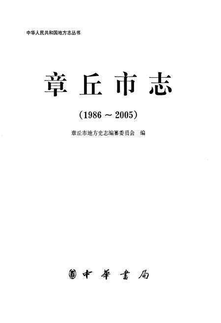 《章丘市志（1986-2005）》.pdf电子版_山东省志预览图1