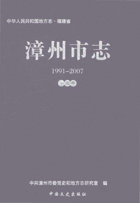 《漳州市志1991-2007第三册》.pdf电子版_福建省志缩略图