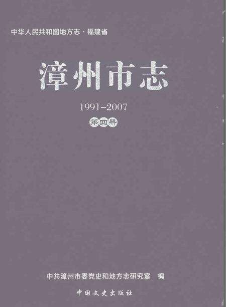 《漳州市志1991-2007第四册》.pdf电子版_福建省志缩略图