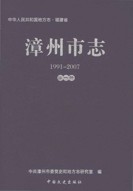 《漳州市志1991-2007第一册》.pdf电子版_福建省志缩略图