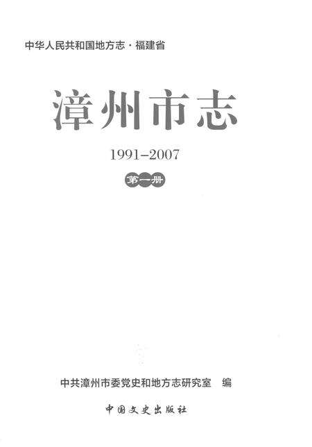 《漳州市志1991-2007第一册》.pdf电子版_福建省志预览图1