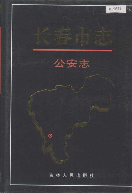 《长春市志 公安志》.pdf电子版_吉林省志缩略图