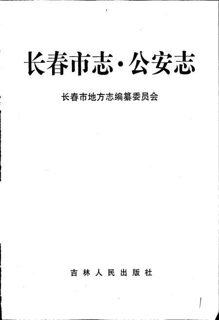 《长春市志 公安志》.pdf电子版_吉林省志预览图1