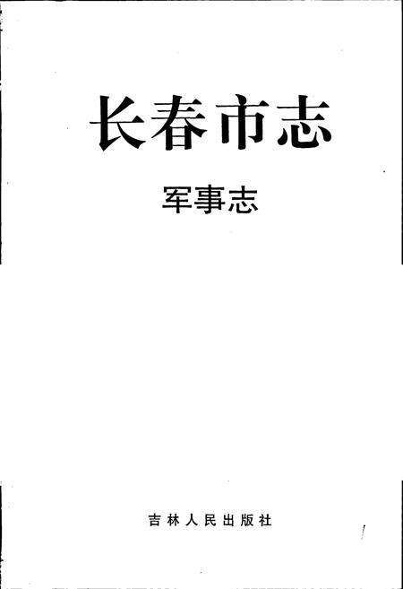 《长春市志 军事志》.pdf电子版_吉林省志预览图1