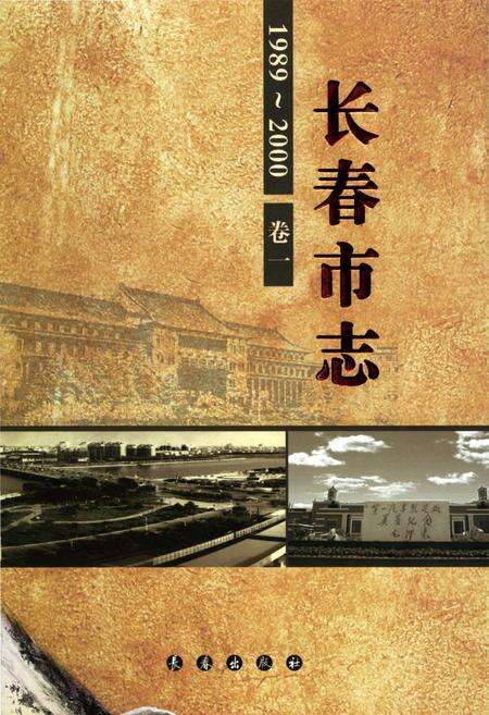 《长春市志1989-2000第1卷》.pdf电子版_吉林省志缩略图