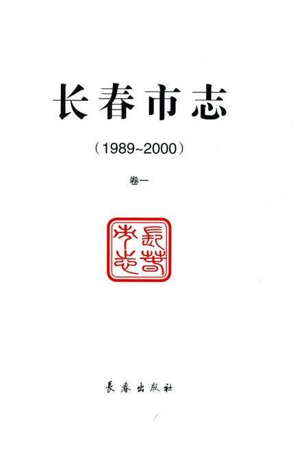 《长春市志1989-2000第1卷》.pdf电子版_吉林省志预览图2