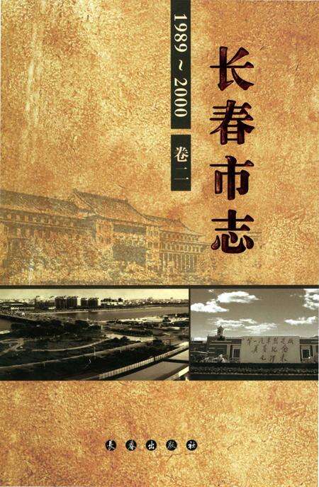 《长春市志1989-2000第2卷》.pdf电子版_吉林省志缩略图
