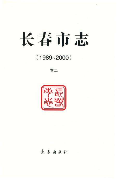 《长春市志1989-2000第2卷》.pdf电子版_吉林省志预览图2