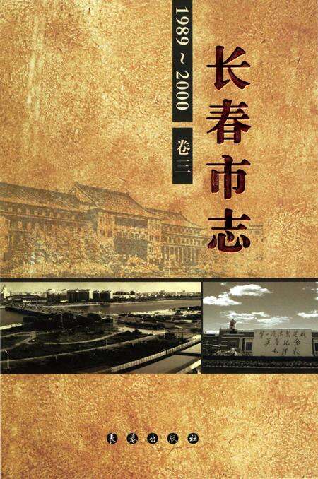 《长春市志1989-2000第3卷》.pdf电子版_吉林省志缩略图