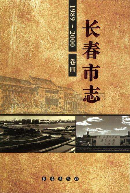 《长春市志1989-2000第4卷》.pdf电子版_吉林省志缩略图