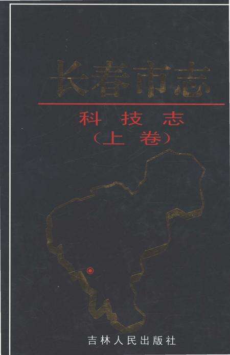 《长春市志科技志（上卷）》.pdf电子版_吉林省志缩略图