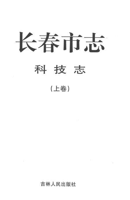 《长春市志科技志（上卷）》.pdf电子版_吉林省志预览图1