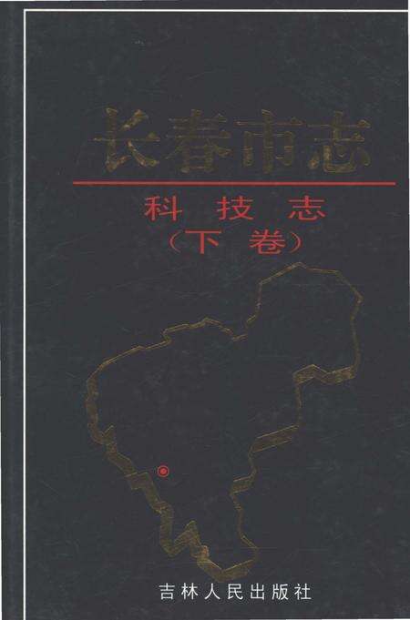 《长春市志科技志（下卷）》.pdf电子版_吉林省志缩略图