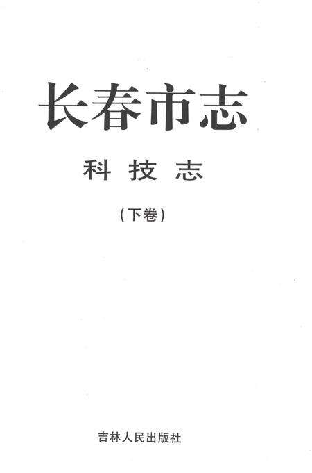 《长春市志科技志（下卷）》.pdf电子版_吉林省志预览图1