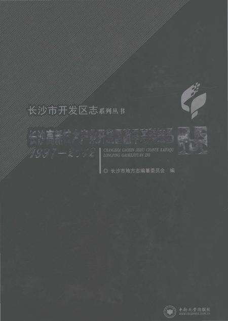 《长沙高新技术产业开发区隆平高科技园志（1997-2012）》.pdf电子版_湖南省志缩略图