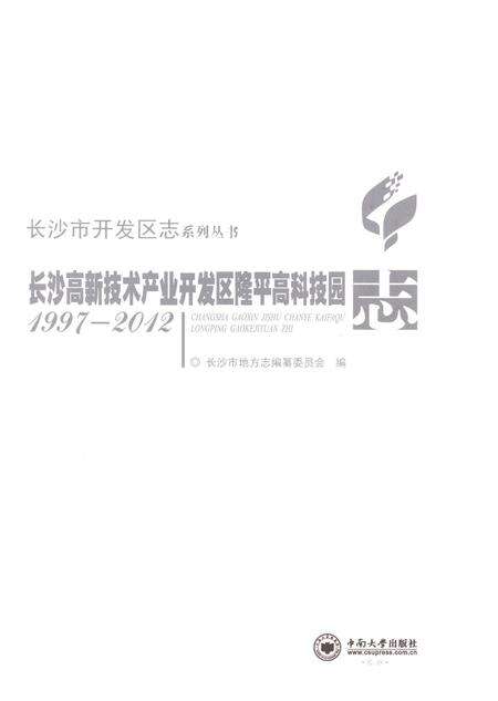 《长沙高新技术产业开发区隆平高科技园志（1997-2012）》.pdf电子版_湖南省志预览图1