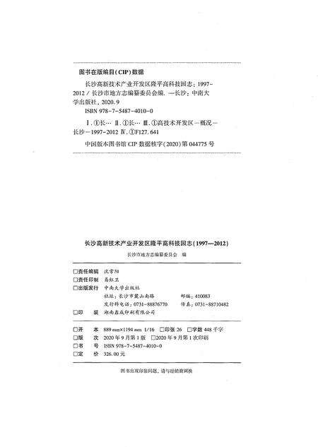 《长沙高新技术产业开发区隆平高科技园志（1997-2012）》.pdf电子版_湖南省志预览图2