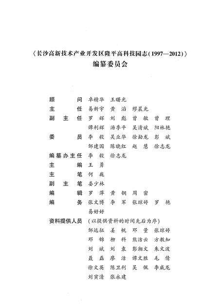 《长沙高新技术产业开发区隆平高科技园志（1997-2012）》.pdf电子版_湖南省志预览图5