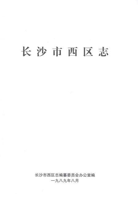 《长沙区西区志》.pdf电子版_湖南省志预览图1