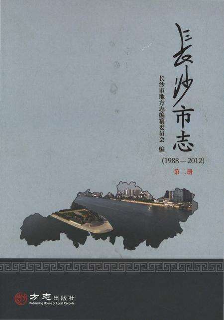 《长沙市志1988-2012第二册》.pdf电子版_湖南省志缩略图