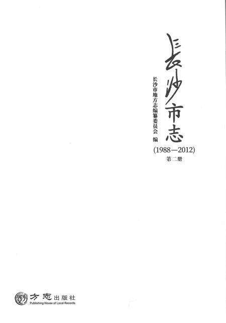《长沙市志1988-2012第二册》.pdf电子版_湖南省志预览图1