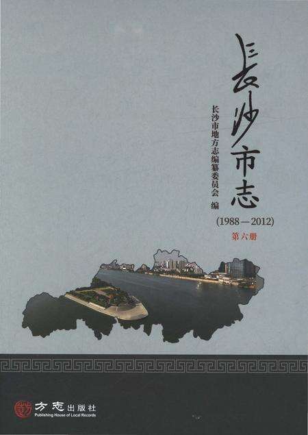《长沙市志1988-2012第六册》.pdf电子版_湖南省志缩略图