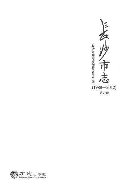 《长沙市志1988-2012第六册》.pdf电子版_湖南省志预览图1