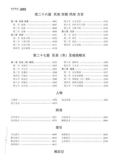 《长沙市志1988-2012第六册》.pdf电子版_湖南省志预览图4