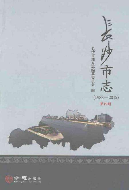 《长沙市志1988-2012第四册》.pdf电子版_湖南省志缩略图