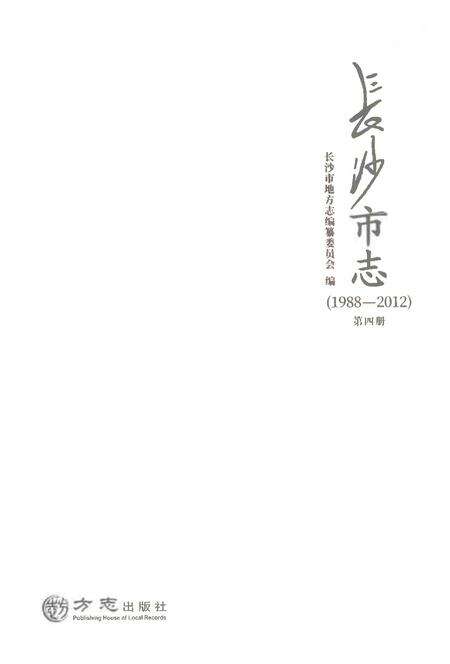 《长沙市志1988-2012第四册》.pdf电子版_湖南省志预览图1