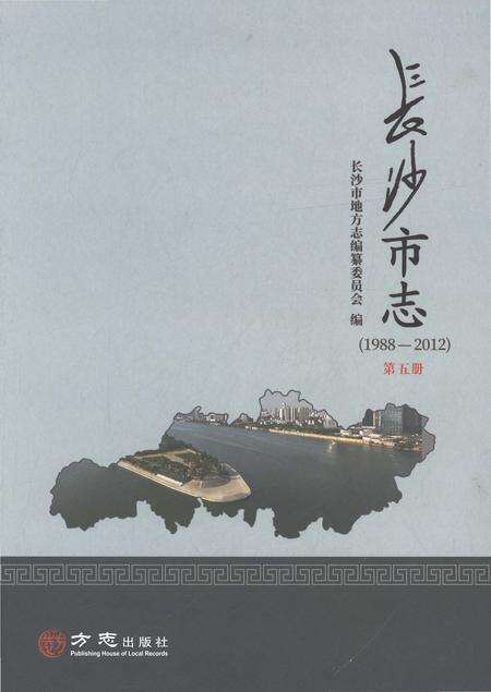 《长沙市志1988-2012第五册》.pdf电子版_湖南省志缩略图